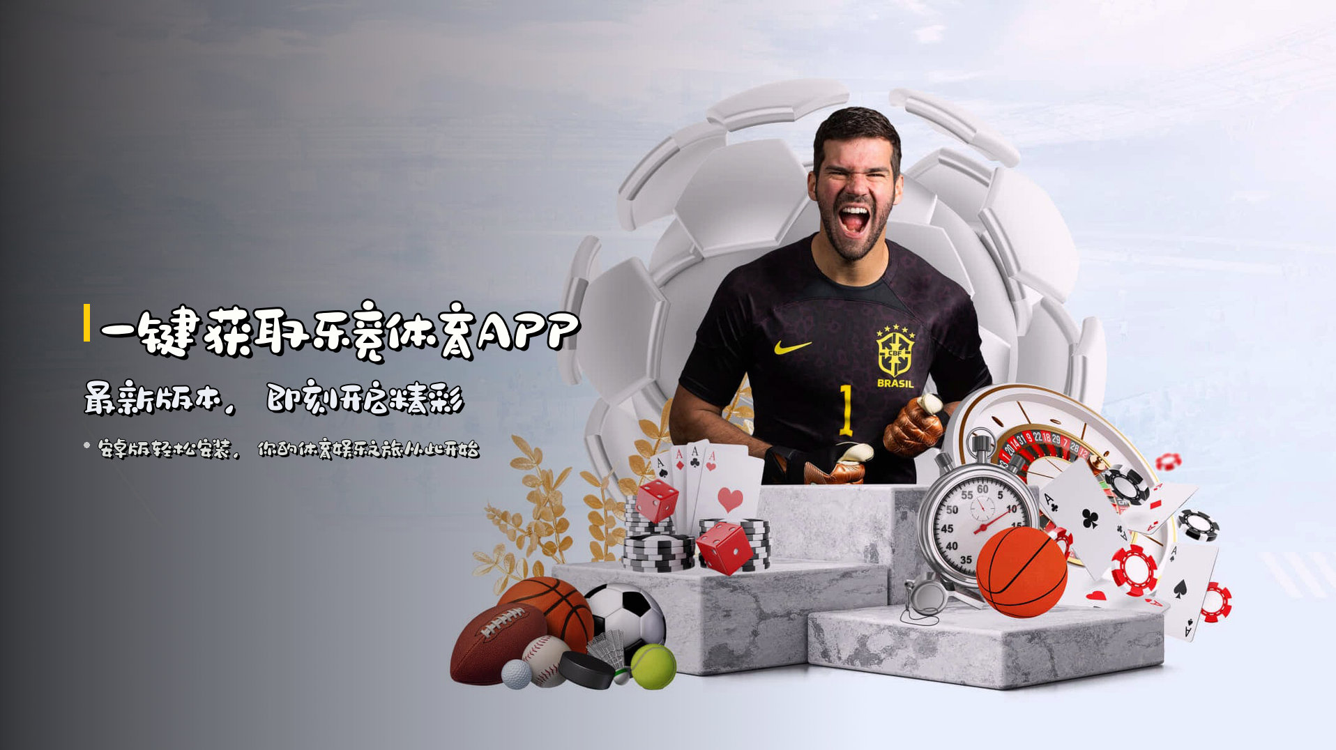 一键获取乐竞体育APP最新版本，即刻开启精彩