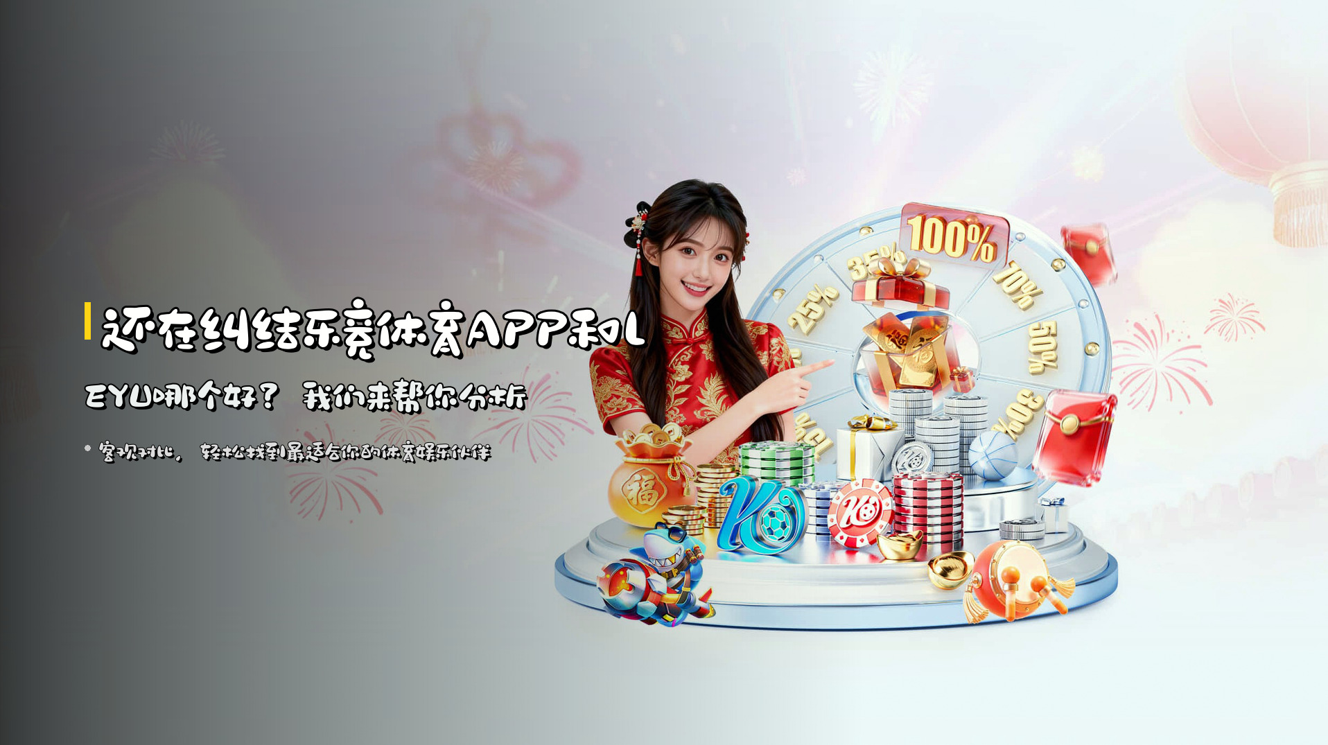 还在纠结乐竞体育APP和LEYU哪个好？我们来帮你分析