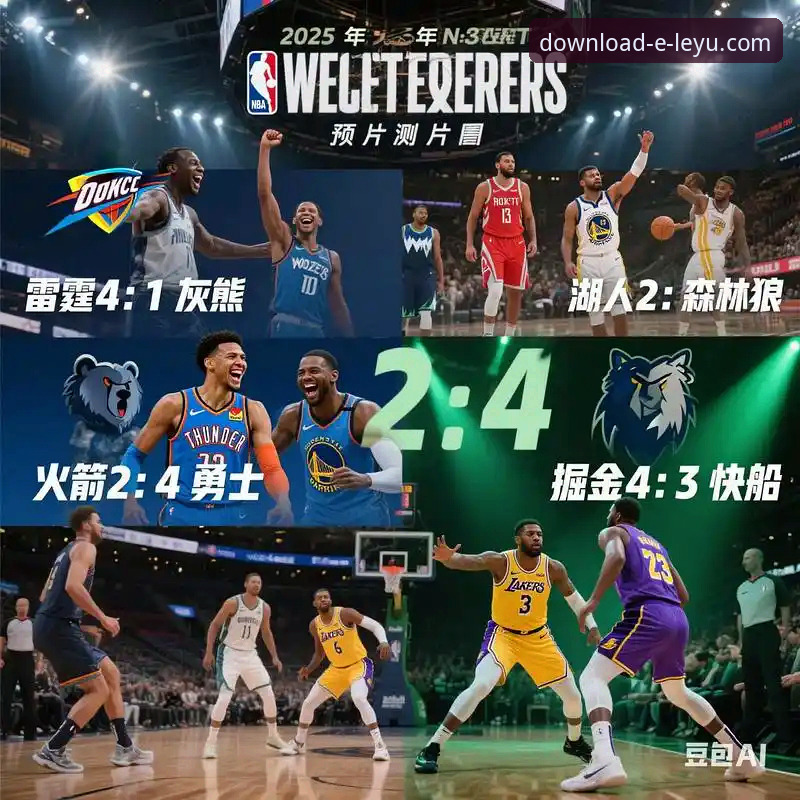湖人锁定季后赛席位完整观赛指南：乐竞体育APP带您深度解析西部争霸战