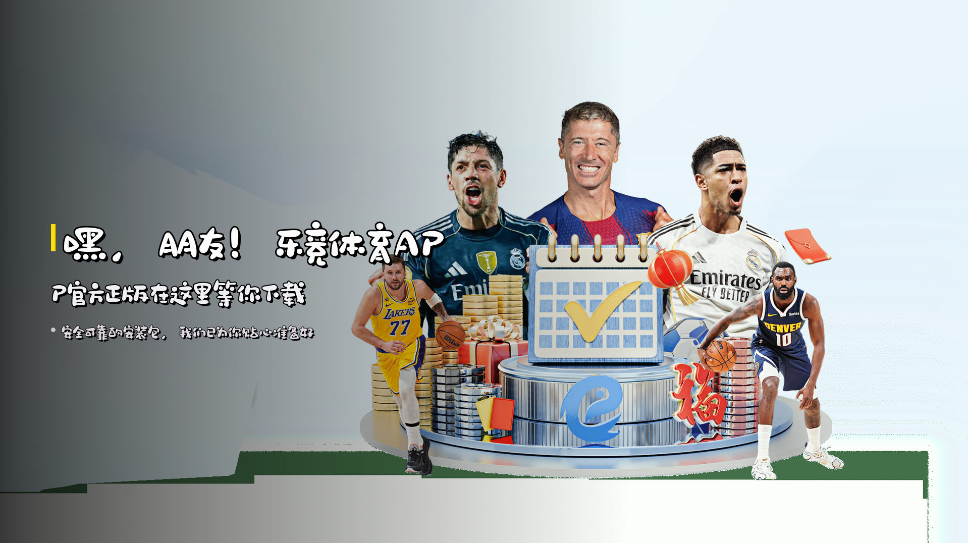 嘿，朋友！乐竞体育APP官方正版在这里等你下载